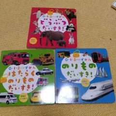 のりものだいすき! いっしょにおでかけ などずかん3冊まとめ売り