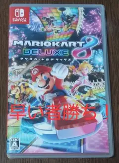 Switch　スーパーマリオカート8デラックス