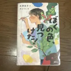 ぼくの色、見つけた!