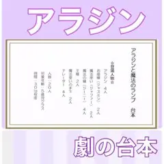 アラジンと魔法のランプ　アラジン　台本　劇　劇ごっこ　お遊戯会　発表会　楽譜つき