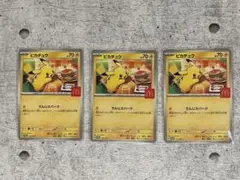 ピカチュウカード 3枚セット マクドナルド ハッピーセット ポケモンカード