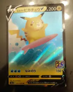 ポケモンカード なみのりピカチュウV RR S8a 25th