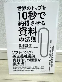 世界のトップを10秒で納得させる資料の法則