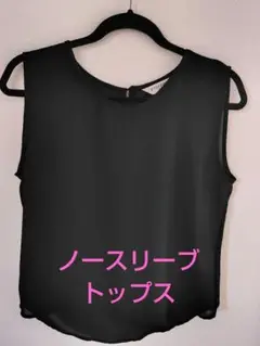 シアーノースリーブトップス S