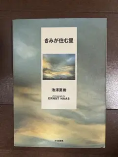 きみが住む星 池澤夏樹
