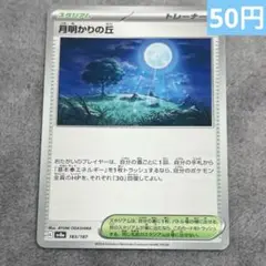 【まとめ購入】ポケモンカード　月明かりの丘