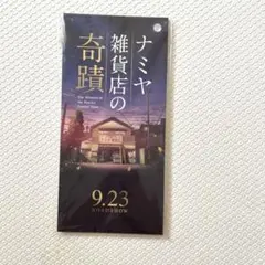 ナミヤ雑貨店の奇蹟　メモ帳