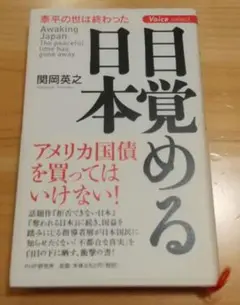 目覚める日本 泰平の世は終わった