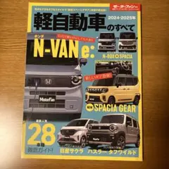 軽自動車のすべて 2024-2025年