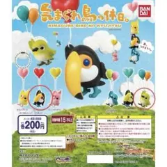 気まぐれ鳥の休日 カプセルトイ 2個セット