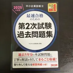 中小企業診断士 2025年度版 最速合格のための第2次試験過去問題集