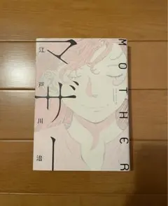 マザー 全1巻