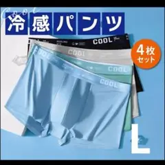 L　ボクサーパンツ　メンズ下着　メンズパンツ　COOL　涼しい　サラサラ生地