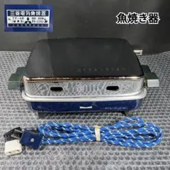 通電確認済 昭和レトロ当時物 三菱電機MITSUBISHI 魚焼き器 TF-4型