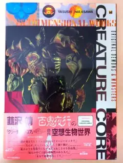 【CREATURE CORE】クリーチャーコア/韮沢靖/HOBBY JAPAN 2025年最新】CREATURE CORE 韮沢靖の人気アイテム - メルカリ