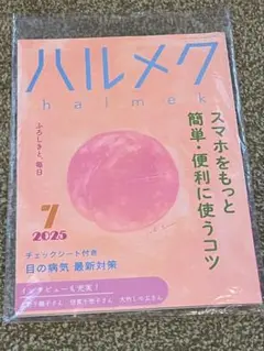 ハルメク 2025年7月号