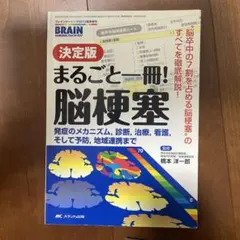 まるごと一冊！脳梗塞 発症のメカニズム，診断，治療，看護，そして予防，地  /メディカ出版/橋本洋一郎（単行本） まるごと一冊!脳梗塞 決定版 発症のメカニズム,診断,治療,看護