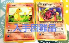 【限定品】ポケモンカード 旧裏 ヒトカゲ・わるいリザード　2枚セット　入手困難品