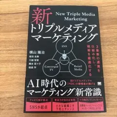 新トリプルメディアマーケティング 3要素の連携を仕組み化し、戦術を最適化する