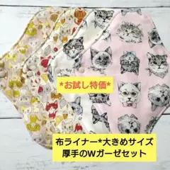 今日のお試し特価*布ライナー*大きめサイズ*厚手のWガーゼセット