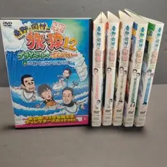 新品ケース付 旅猿 12 全6巻セット