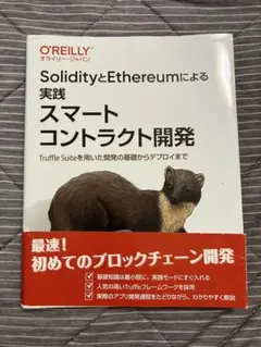 実践スマートコントラクト開発