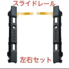 Nintendo Switch ジョイコンのスライドレール左右セット