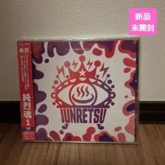 純烈 純烈魂 1 通常版 アルバム CD 新品未開封