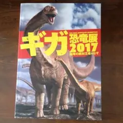 ギガ恐竜展2017 図録