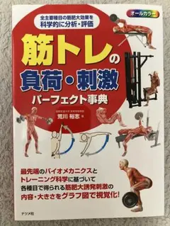 筋トレの負荷・刺激 パーフェクト事典