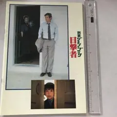 【刑事ジョン・ブック 目撃者】パンフレット