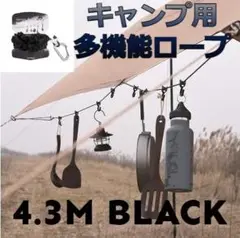 【大人気】多機能!キャンプ用ロープ 4.3m フック付き ブラック 丈夫で長持ち