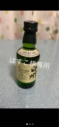 ウイスキー 白州 12年 50ml ミニボトル