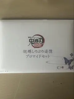 鬼滅の刃　無限城編　胡蝶しのぶ　胡蝶しのぶのブロマイドセット