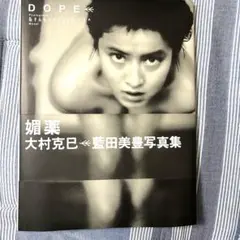 藍田美豊写真集『DOPE』　大村克巳撮影【初版本】