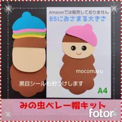 824　みのむしベレー帽 ６キット■壁面飾り保育園秋9月10月製作キット11月
