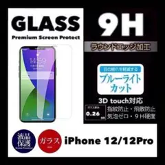 iPhone12 iPhone 12Pro 強化ガラスフィルム