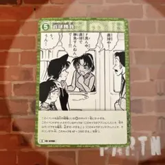コナン TCG 直球勝負 C / 0298 B03041 1枚