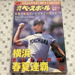 週刊ベースボール増刊 第80回全国高校野球選手権大会総決算号　横浜高校優勝