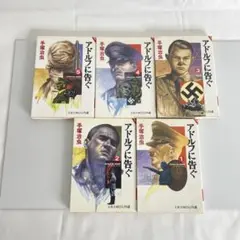 アドルフに告ぐ 手塚治虫 1~5巻 文春文庫 全巻セット