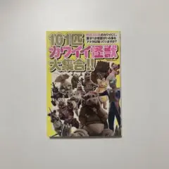 101匹カワイイ怪獣大集合!!  カワイイ怪獣研究会 笠倉出版社 円谷プロ系