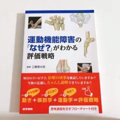 運動機能障害の「なぜ?」がわかる評価戦略