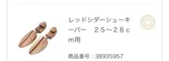無印良品　レッドシダーシューキーパー　25〜28cm用
