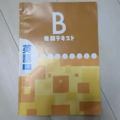 B 室内テキスト 英語 1年
