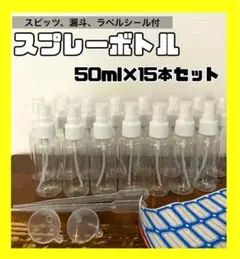 スプレーボトル (50ml) 15本セット　小分けボトル 霧吹き 化粧水 詰替用