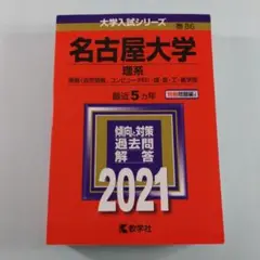 名古屋大学(理系)