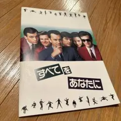 すべてをあなたに　映画パンフレット
