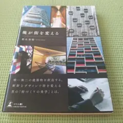 俺が街を変える