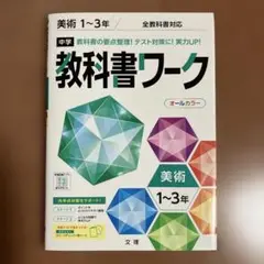 中学教科書ワーク 美術　【ほぼ未使用】