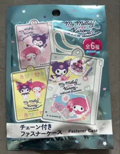 新品未使用未開封 クロミ マイメロ 50周年20周年 チェーン付ファスナーケース